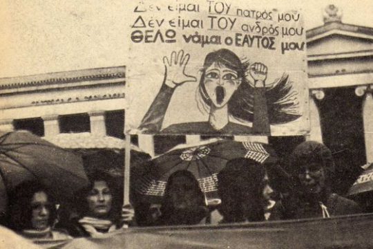Οι φεμινίστριες της μεταπολίτευσης