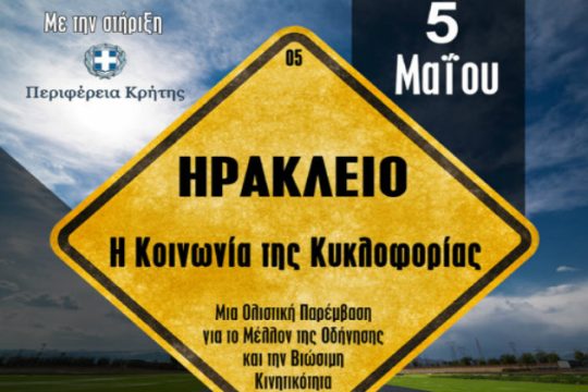 Ημερίδα με στόχο την καλύτερη οδήγηση στην Κρήτη