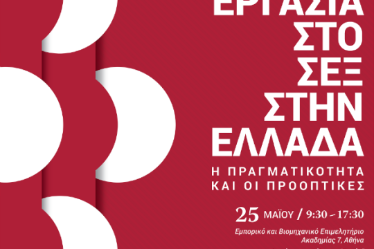 Ημερίδα για την εργασία στο σεξ στην Ελλάδα