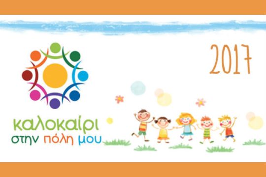 «Καλοκαίρι στην πόλη μου 2017»