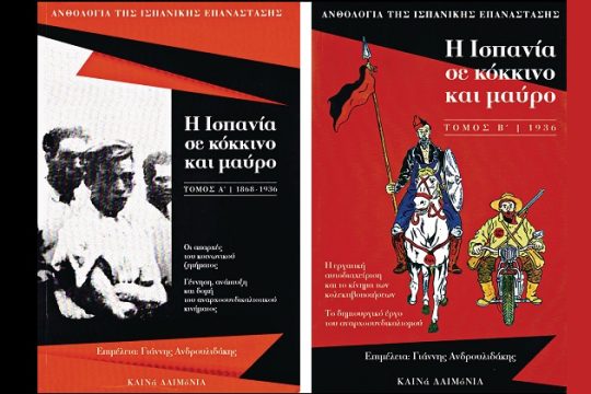 Η ισπανική επανάσταση 1936-1939 από τη σκοπιά των πρωταγωνιστών της