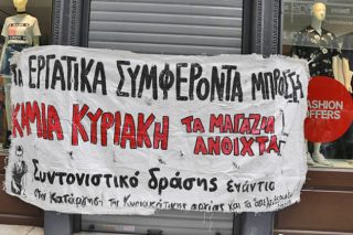 «Τα εργατικά συμφέροντα μπροστά, καμία Κυριακή τα μαγαζιά ανοιχτά»
