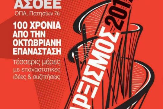 Μαρξισμός 2017: εκατό χρόνια από την Οκτωβριανή Επανάσταση