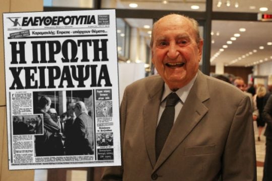 Στερνό αντίο στον Κων. Μητσοτάκη