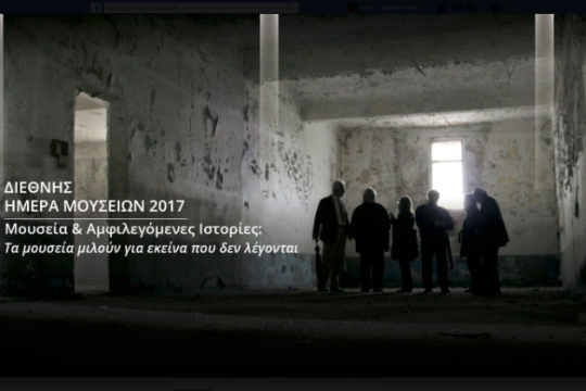 Εκδηλώσεις για «μουσεία και αμφιλεγόμενες ιστορίες»