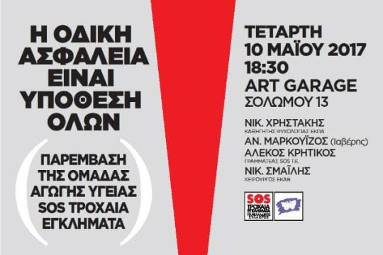 Χαμηλώνουμε ταχύτητες, σώζουμε ζωές