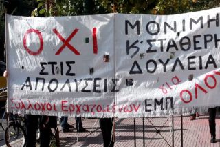 Ομαδικές απολύσεις με συνοπτικές διαδικασίες
