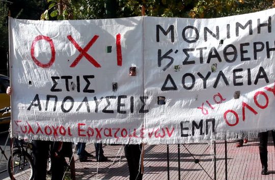 Ομαδικές απολύσεις με συνοπτικές διαδικασίες