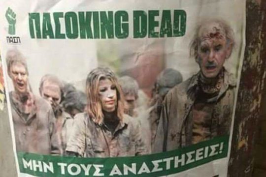 «ΠΑΣΟΚing Dead»