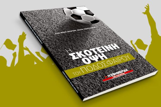 Η σκοτεινή όψη του ποδοσφαίρου στην «Εφ.Συν.»