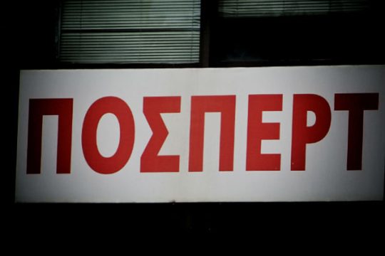 Δικάζεται η ΠΟΣΠΕΡΤ για την αγωγή της ναζιστικής Χ.Α.