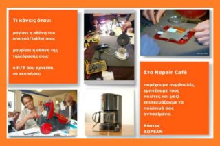 Repair Cafe: Δωρεάν επιδιορθώσεις, αφού δεν είναι όλα αντικαταστήσιμα