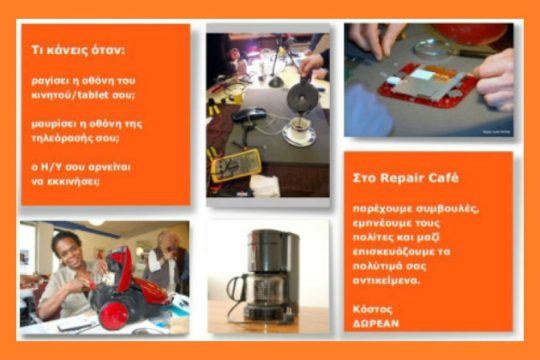 Repair Cafe: Δωρεάν επιδιορθώσεις, αφού δεν είναι όλα αντικαταστήσιμα