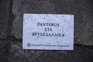 Ο Ρουβίκωνας συστήθηκε