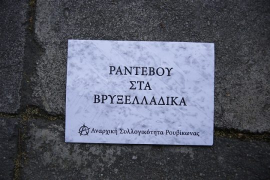 Ο Ρουβίκωνας συστήθηκε