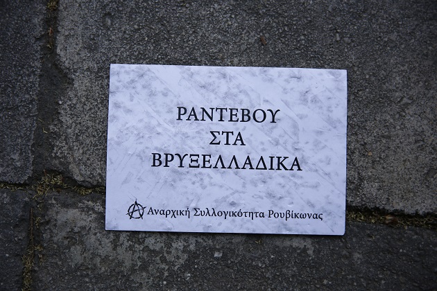 Ο Ρουβίκωνας συστήθηκε