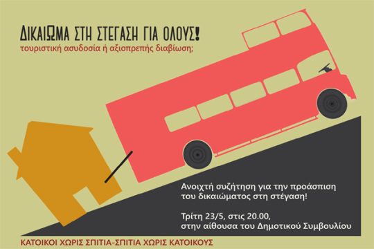 «Γολγοθάς» η στέγαση στα Χανιά, λόγω… airbnb