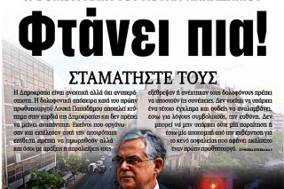 Μα φυσικά (και) για τον Παπαδήμο φταίει ο ΣΥΡΙΖΑ