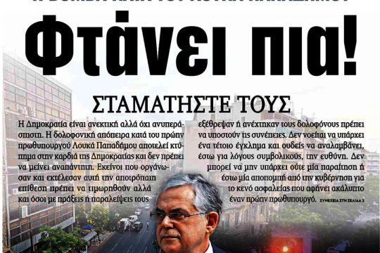 Μα φυσικά (και) για τον Παπαδήμο φταίει ο ΣΥΡΙΖΑ