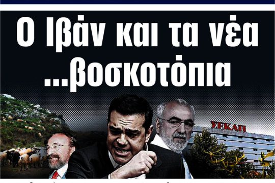 Του… Ιβάν σε ΝΕΑ και ΒΗΜΑ