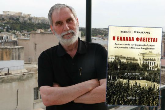 «Η Ελλάδα δεν κινδυνεύει, παρά μόνο από τον ίδιο τον Ελληνα»