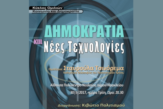 Εκδήλωση για τη «Δημοκρατία και νέες τεχνολογίες»