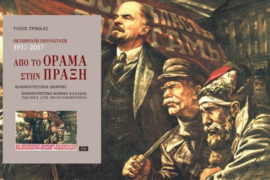 «Από το όραμα στην πράξη»