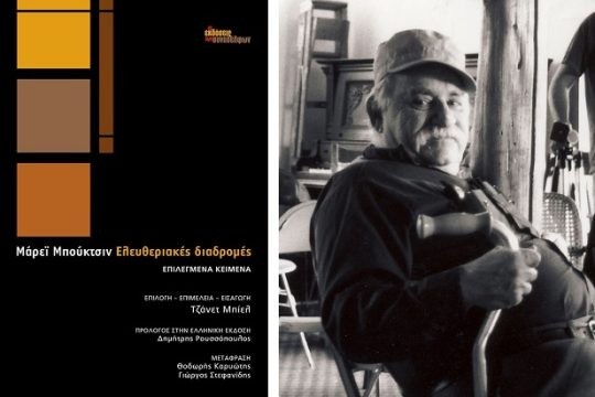 Ο πολιτισμός και οι ανθρώπινες σχέσεις ως εμπορεύματα