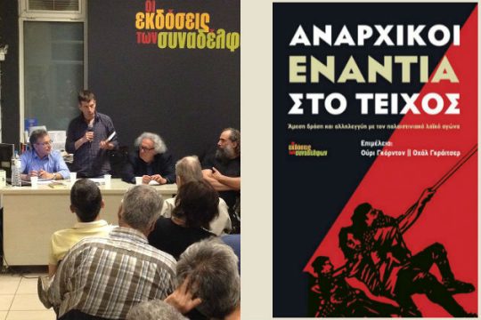 Ισραηλινοί εναντίον Ισραήλ ή, αλλιώς, Αναρχικοί ενάντια στο Τείχος