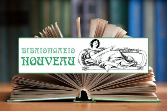 Κι όμως: ανοίγουν ακόμη βιβλιοπωλεία