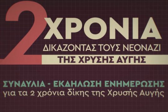 Δικάζοντας τους νεοναζί της Χρυσής Αυγής