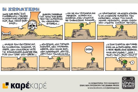 Η Χωματερή 13.05.2017