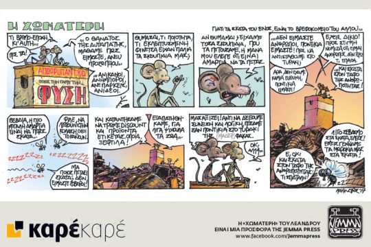 Η Χωματερή 20.05.2017