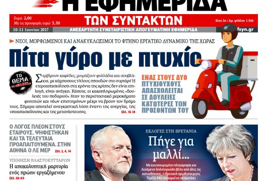 ΕΦΣΥΝ-2017-06-10