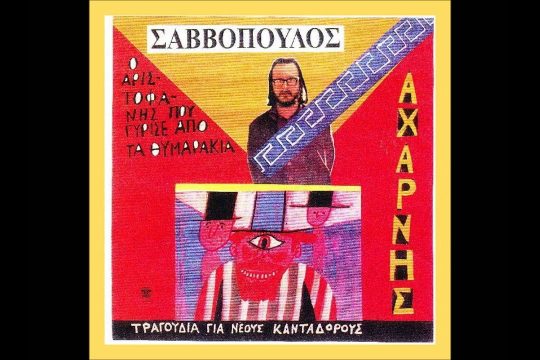 Μούσα καρβουναρού, θράκα μου πυρωμένη…