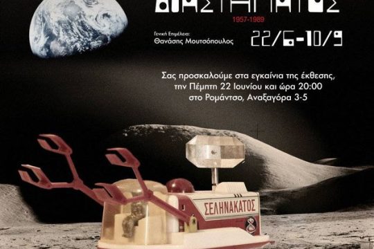 Η Ηλεκτρονική …Ελλάδα στο «Ρομάντσο»