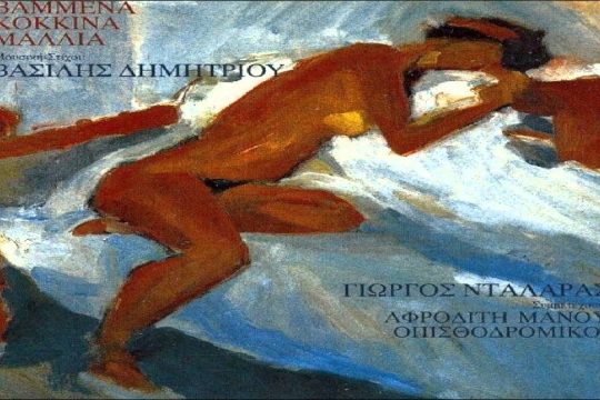 Βαμμένα κόκκινα μαλλιά