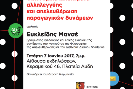 Ομιλία για τα «οικονομικά κυκλώματα αλληλεγγύης»