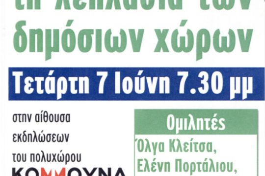 Συζήτηση για τη «λεηλασία των δημόσιων χώρων»