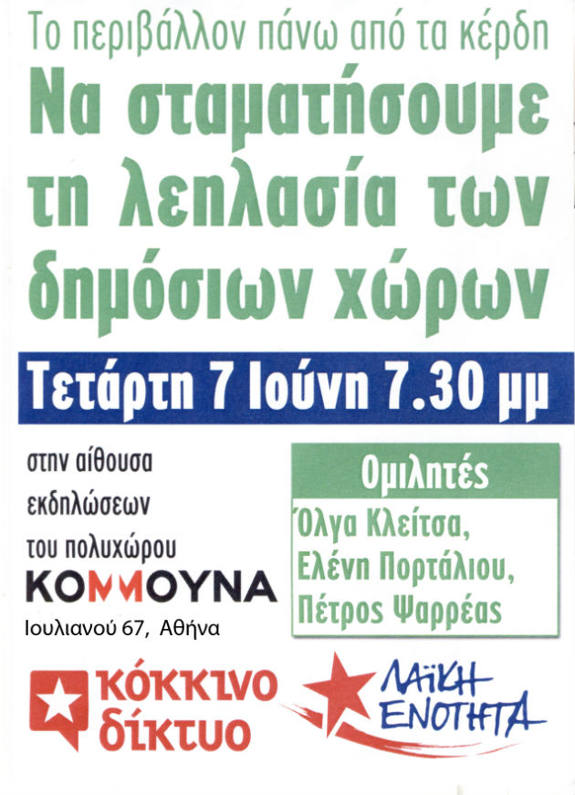 Συζήτηση για τη «λεηλασία των δημόσιων χώρων»
