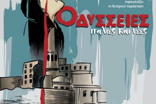 «Οδύσσειες, παλιές και νέες (Τ’ όνομά μου είναι …Κανένας)»