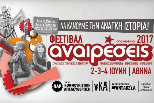 Το πολιτιστικό και πολιτικό φεστιβάλ των Αναιρέσεων
