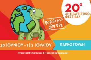 Το Αντιρατσιστικό Φεστιβάλ γίνεται… 20 ετών