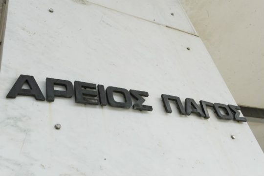 Ανατροπή από τον Άρειο Πάγο για τη δίωξη μελών του ΤΑΙΠΕΔ