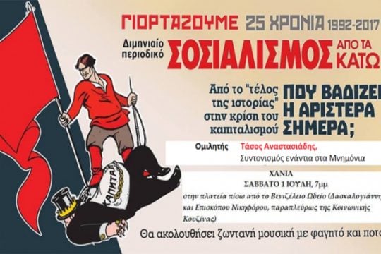 Χανιά: Εκδήλωση με θέμα «Πού βαδίζει η Αριστερά σήμερα;»