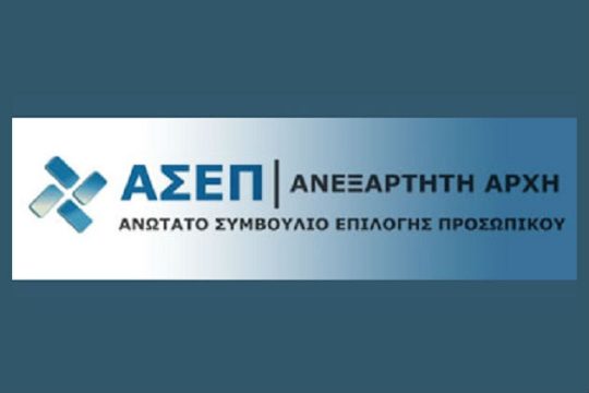 Επαναφορά στις γραπτές εξετάσεις ζητά το ΑΣΕΠ