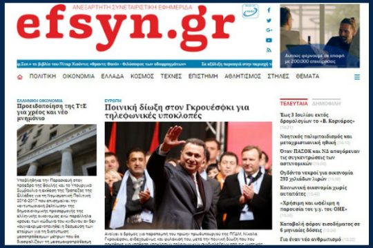 Η «Εφ.Συν.» έγινε τακτικό μέλος της ΕΝΕΔ