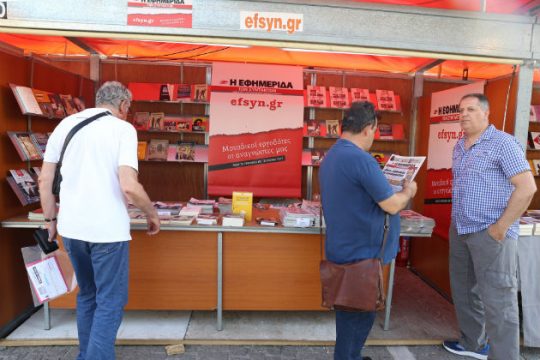 Με την «Εφ.Συν.» στην έκθεση βιβλίου