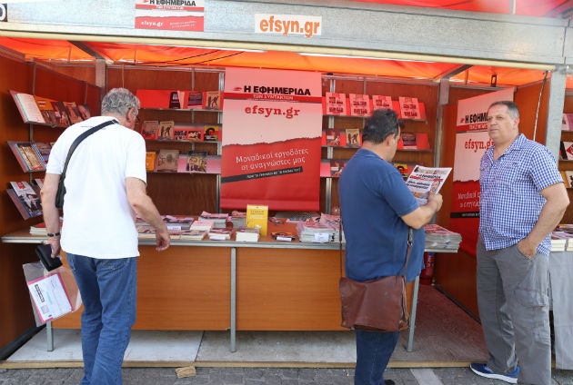 Με την «Εφ.Συν.» στην έκθεση βιβλίου