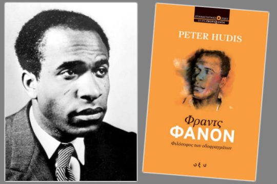 Εκδήλωση της «Εφ.Συν.» για τον Φραντς Φανόν